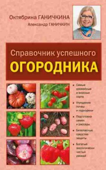 Книга Ганичкина О.А. Справочник успешного огородника, б-10924, Баград.рф